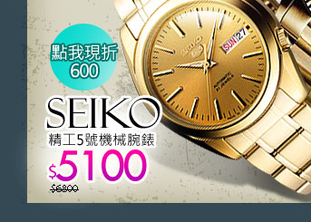 SEIKO精工5號機械腕錶