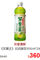 《茶裏王》日式綠茶600ml*24