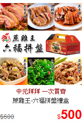 蔗雞王-六福拼盤禮盒