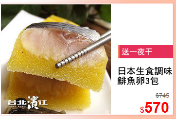 日本生食調味
鯡魚卵3包