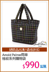 Arnold Palmer雨傘
格紋系列購物袋