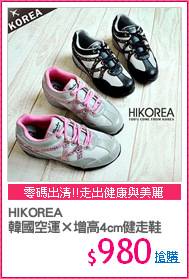 HIKOREA
韓國空運×增高4cm健走鞋