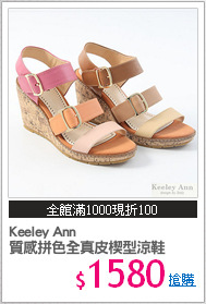 Keeley Ann 
質感拼色全真皮楔型涼鞋
