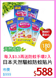 日本天然驅蚊防蚊貼片