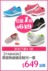 【FASHION】
厚底熱銷健走鞋均一價