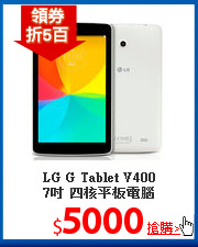 LG G Tablet V400<BR> 7吋 四核平板電腦