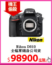 Nikon D810<BR>
全幅單機身公司貨