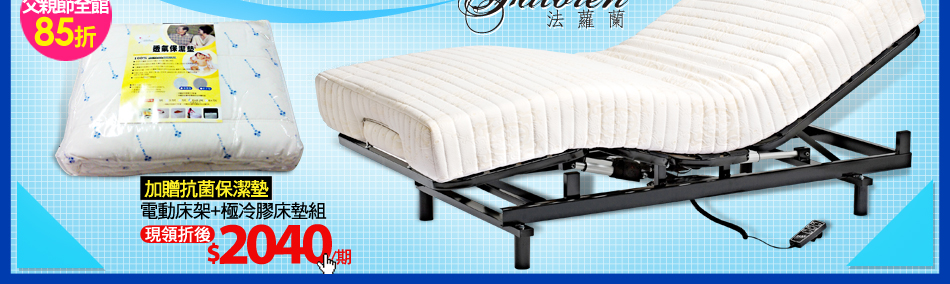 電動床架+極冷膠床墊組