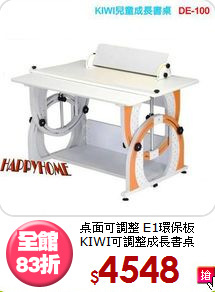 
桌面可調整 E1環保板<BR>KIWI可調整成長書桌