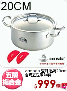 armada 雙耳湯鍋20cm<BR>
含鍋蓋送隔熱套