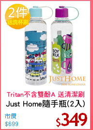 Just Home隨手瓶(2入)