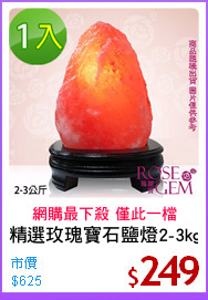 精選玫瑰寶石鹽燈2-3kg