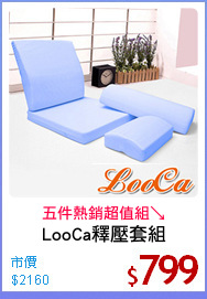 LooCa釋壓套組