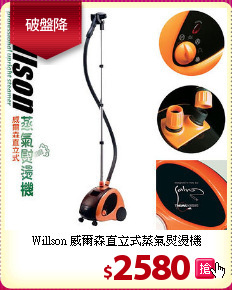 Willson 威爾森直立式蒸氣熨燙機