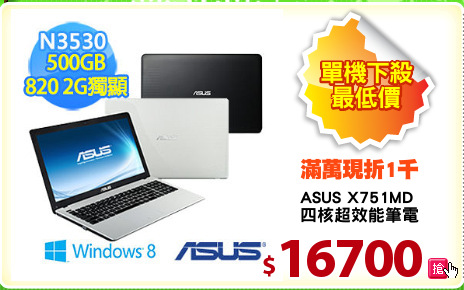 ASUS X751MD
四核超效能筆電