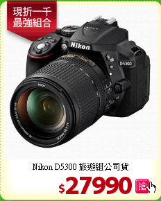 Nikon D5300
旅遊組公司貨