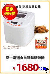 富士電通全自動製麵包機