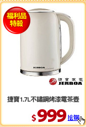 捷寶1.7L不鏽鋼烤漆電茶壺