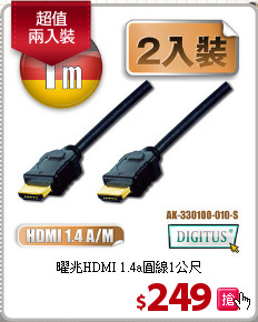 曜兆HDMI 1.4a圓線1公尺