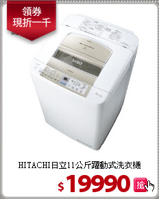 HITACHI日立11公斤躍動式洗衣機