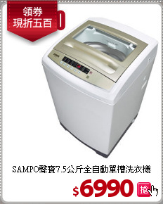 SAMPO聲寶7.5公斤全自動單槽洗衣機