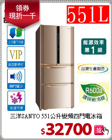 三洋SANYO 551公升變頻四門電冰箱
