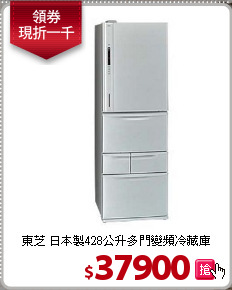 東芝 日本製428公升多門變頻冷藏庫
