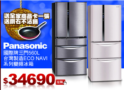 國際牌三門560L台灣製造ECO NAVI系列變頻冰箱