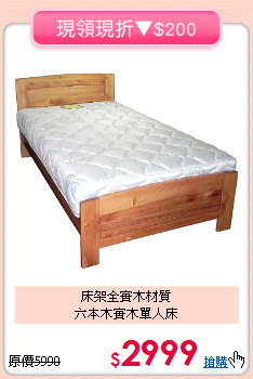 床架全實木材質<BR>六本木實木單人床