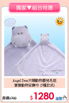Angel Dear大頭動物嬰兒毛毯<BR>寶寶動物安撫巾 (5種款式)
