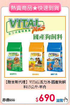【耐吉斯代理】VITAL活力沛-國產狗飼料15公斤-羊肉