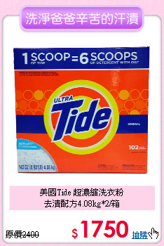 美國Tide 超濃縮洗衣粉<BR>去漬配方4.08kg*2/箱
