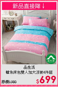 品生活<BR>韓系床包雙人加大涼被4件組