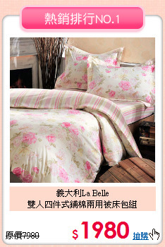 義大利La Belle<BR>雙人四件式鋪棉兩用被床包組