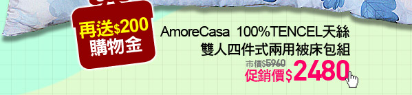 AmoreCasa  100%TENCEL天絲雙人四件式兩用被床包組