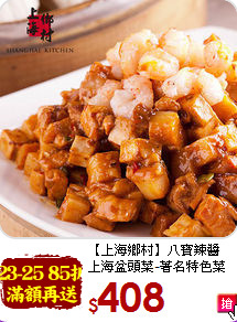 【上海鄉村】八寶辣醬<BR>上海盆頭菜-著名特色菜