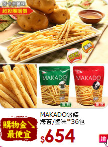 MAKADO薯條<BR>海苔/鹽味*36包