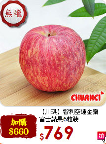 【川琪】智利空運金鑽<br>富士蘋果6粒裝(1.8kg±5%)