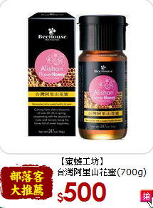 【蜜蜂工坊】<br>台灣阿里山花蜜(700g)