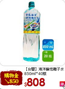 【台鹽】海洋鹼性離子水<br>850ml*40瓶