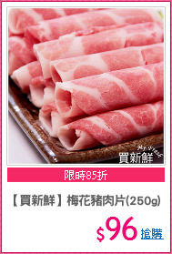 【買新鮮】梅花豬肉片(250g)