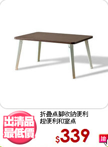 折疊桌腳收納便利<BR>超便利和室桌