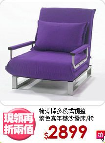 椅背採多段式調整<BR>紫色嘉年華沙發床/椅