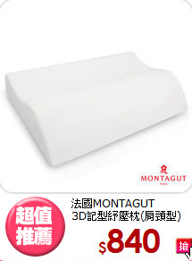 法國MONTAGUT<BR>3D記型紓壓枕(肩頸型)