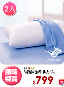 POLO<BR>防蹣抗菌潔淨枕2入