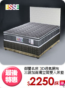 御璽名床 3D透氣網布<BR>
三線加高獨立筒雙人床墊