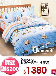 Jumendi<BR>特級純棉床包被套組