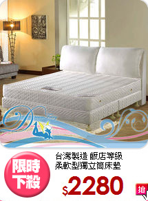 台灣製造 飯店等級<BR>
柔軟型獨立筒床墊