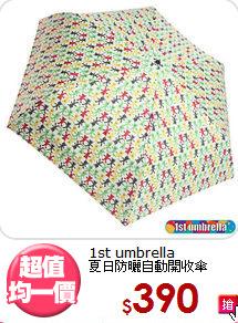 1st umbrella<BR>夏日防曬自動開收傘