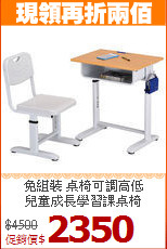免組裝 桌椅可調高低<BR>兒童成長學習課桌椅